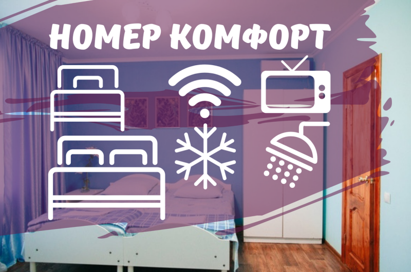 Комнаты «Комфорт»