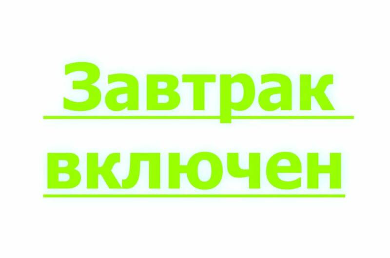 Завтрак включен