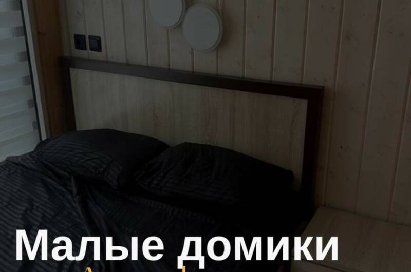 Малый дом