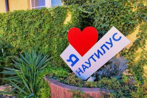 Изображение гостиницы "Гостевой дом «Наутилус»"