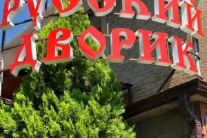 Изображение отеля / гостиницы "Гостевой дом «Русский дворик»"