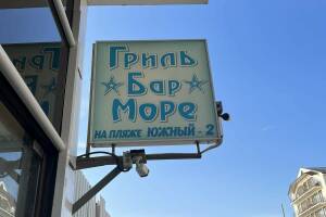 Изображение отеля / гостиницы "Гостиница «Море»"