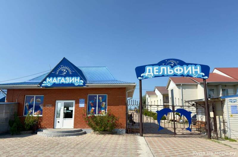 Изображение базы отдыха "База отдыха «Дельфин»"