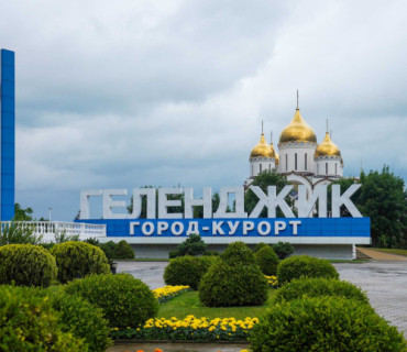 Изображение Интересные факты о Геленджике #3